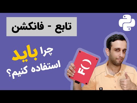 تصویری: چرا از تابع ها استفاده می کنیم؟