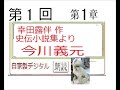 朗読,１,「今川義元,」,作,　幸田露伴,※近代文学を　読む,※朗読新館,
