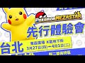 Pokémon Mezastar星塵 第一彈 💥全台訓練家大集合-先行體驗會💥 2025年3月21日