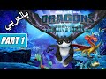 تنانين أساطير الممالك التسع مدبلجة للعربية الحلقة 1 | DreamWorks Dragons