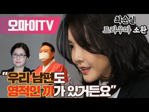 <strong>최순실</strong> 트라우마 소환