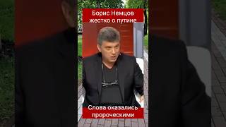 Борис Немцов жестко о путине.#бориснемцов#украина#война