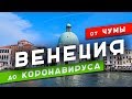 Италия открыла границы | Венеция оживает после карантина | Последние новости из Италии