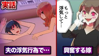 【実話】夫の浮気行為を監視...そして興奮する妻。変態夫婦を漫画にした。