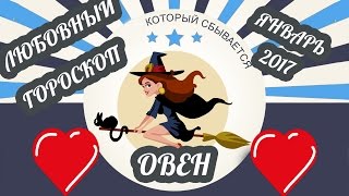 Овен. Любовный гороскоп на январь 2017 года ♈ Овен. Любовный гороскоп на январь 2017 года ♈