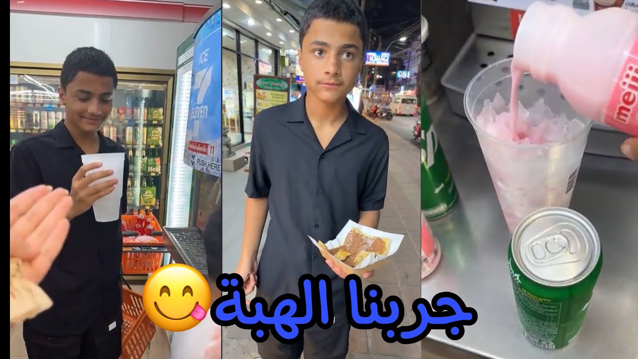 جربنا مشروب الهبة في تايلاند 😋🇹🇭