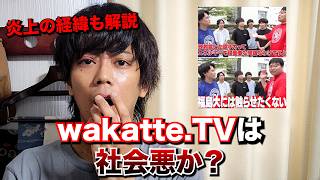 【福島大学で炎上】wakatte.TVは社会悪か？【学歴至上主義】