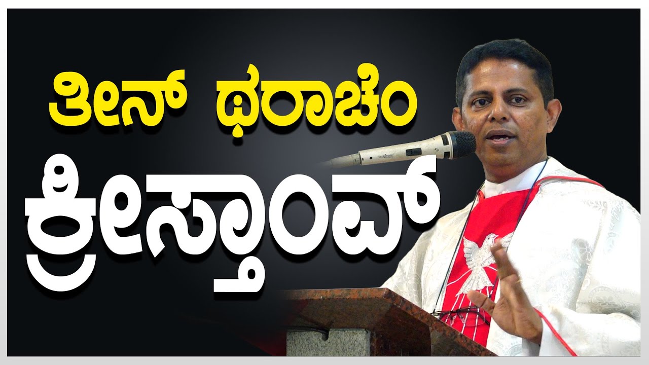 ತೀನ್ ಥರಾಚೆಂ ಕ್ರೀಸ್ತಾಂವ್ | Word of God by Fr Leo Lasrado