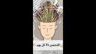 تغييرات بسيطة نتائج كبيرة - التحسن 1% يوميا shorts