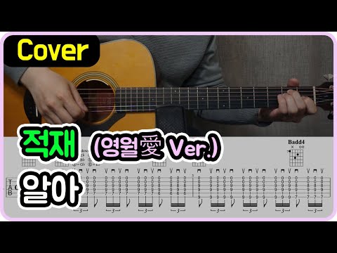 알아 (애월 愛 Ver.) - 적재