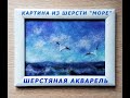 Картина из шерсти. МОРЕ, ЧАЙКИ. Шерстяная акварель / A picture of wool. SEA. Woolen watercolor