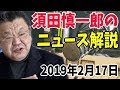 須田慎一郎の 最新ニュース速報 2019年2月17日