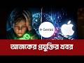 আজকের প্রযুক্তির খবর ২৯ মার্চ ২০২৬ Technology News Today Bangla 29 March 2026 TechWorld