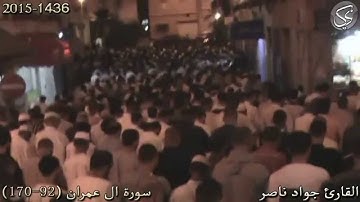 سورة ال عمران (92-170) | 2015 م 1436 هـ | القارئ : جواد ناصر Jawad Naser