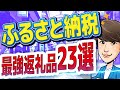 【2023年最新版】買わないと大損？コスパ最強ふるさと納税返礼品23選