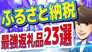 【2023年最新版】買わないと大損？コスパ最強ふるさと納税返礼品23選