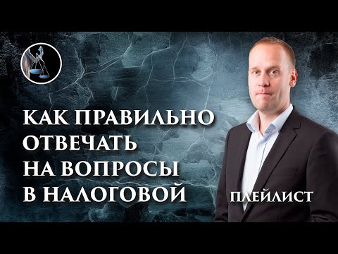 Плейлист: Как отвечать на вопросы налогового инспектора директору организации на допросе