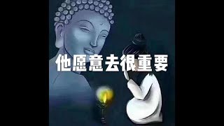 201803 他愿意去很重要23806