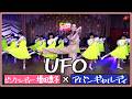 UFO/ピンク・レディー 【増田惠子&times;アバンギャルディ avantgardey】
