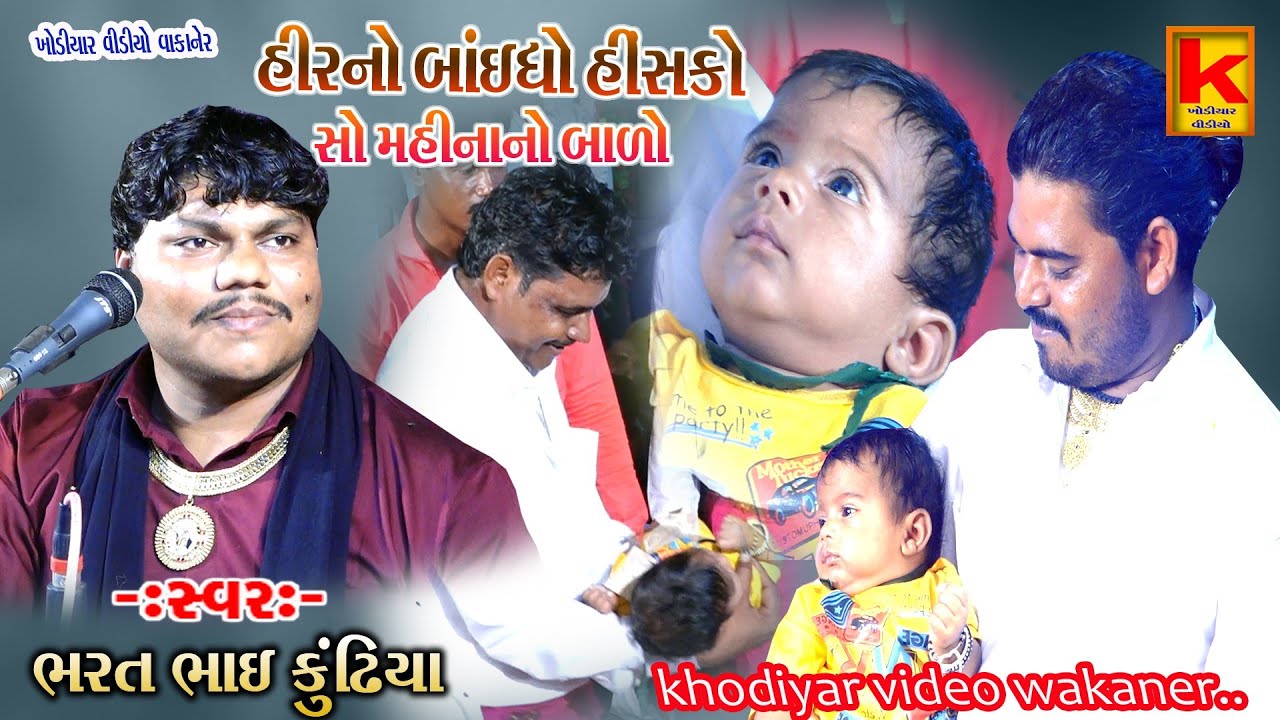 vikani parivar no mandvo rati devli-bhrat bhai kundhiya-khodiyar video wakaner