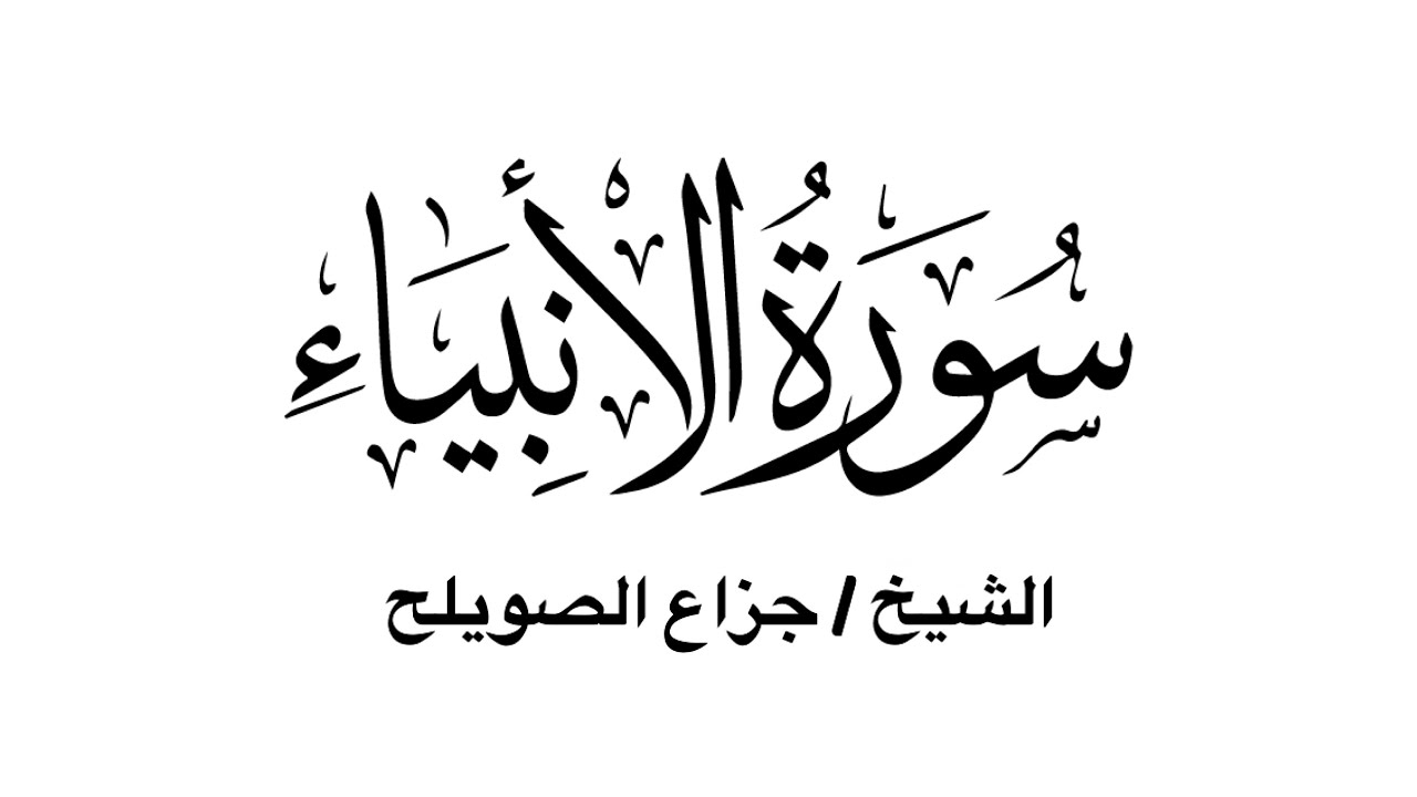 سورة الانبياء كاملة - للشيخ جزاع الصويلح
