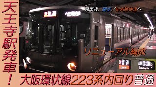 大阪環状線223系リニューアル編成が先頭の内回り普通 天王寺駅発車