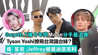 ✨足本訪問：Gareth.T爆今年同Moon分手💔最沮喪😭Tyson Yoshi撩飛台灣🧋識台妹？揭「笙哥」Jeffrey搬屋迷信笑料｜Viu1 現場實況