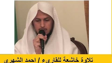 تلاوة خاااشعة راائعة للقارىء احمد الشهرى  من سورة ق إلى النجم