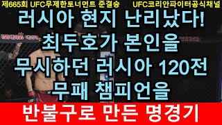 UFC 준결승 - 최두호 vs. 러시아 무패챔피언 | 제665회 무제한급 토너먼트