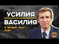 ОТ ЛИЦА ВЛАСТИ ПО НАШЕЙ МОРДЕ // УСИЛИЯ ВАСИЛИЯ