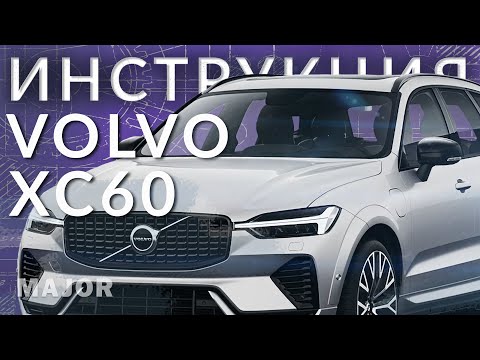 видео: Инструкция Volvo XC60 2022 от Major Auto