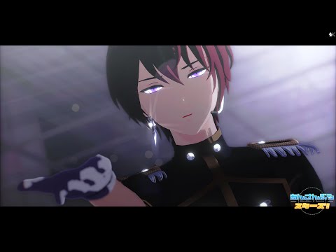 【 MMDあんスタ 】 シニカルナイトプラン - short ver. - 【 朱桜司 】