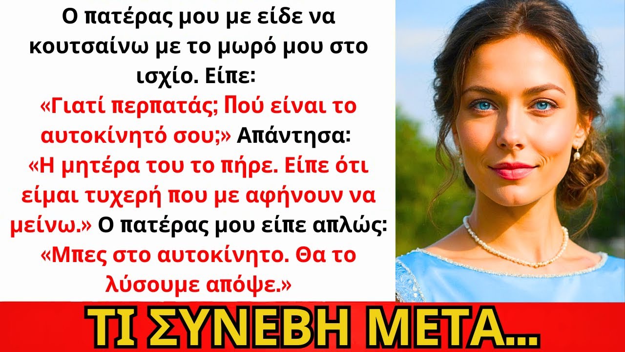 Ο Μπαμπάς Ρώτησε 