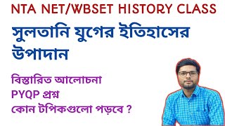 সুলতানি যুগের ইতিহাসের উপাদান । Sources of Delhi sultanate | NTA NET/SET/SLST | Subhendu sir