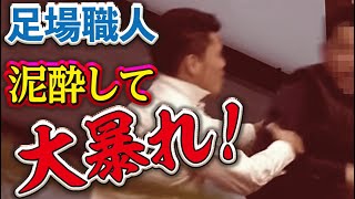 鳶職人が女性の前で大喧嘩！？酒を飲んで殴り合い！口論では終わらない、鬼の形相でどつき合い！これが職人の呑み方！