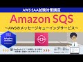 【AWS SQS】ソリューションアーキテクト アソシエイト(SAA) 第30回講座
