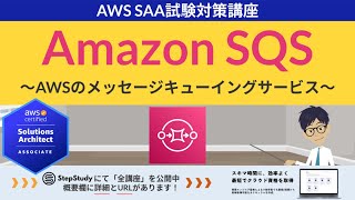 【AWS SQS】ソリューションアーキテクト アソシエイト(SAA) 第30回講座