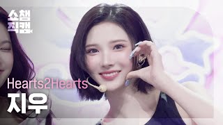 쇼챔직캠 4K] Hearts2Hearts JIWOO(하츠투하츠 지우) - FOCUS | Show