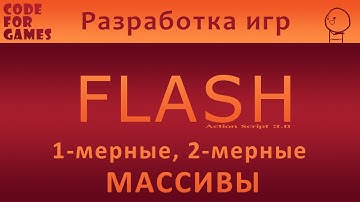 Урок 28: Одномерные и Двухмерные массивы (Action Script 3.0)
