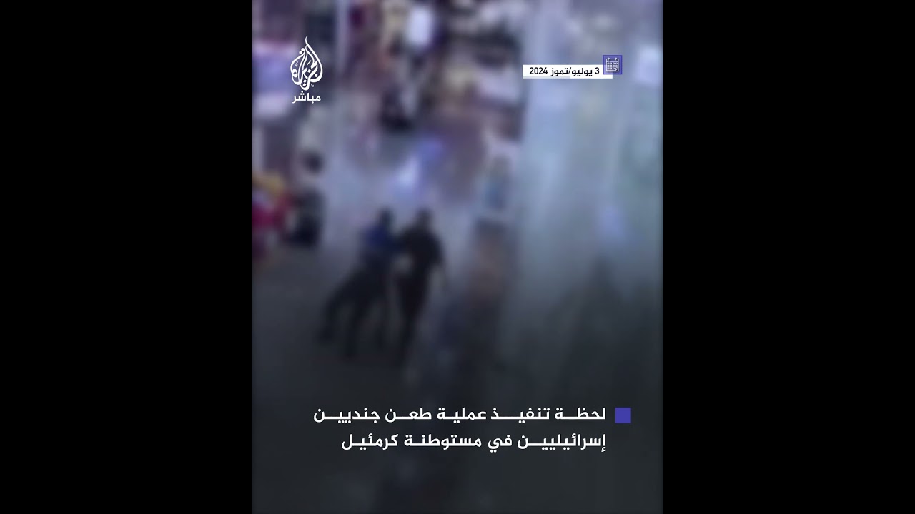 لحظة تنفيذ عملية طـعن جنديين إسرائيليين في مجمع تجاري بمستوطنة #كرمئيل في الجليل