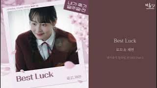[ENG/HAN/ROM] Best Luck - 로꼬 & 재연 (내가죽기 일주일 전 OST Part 2)
