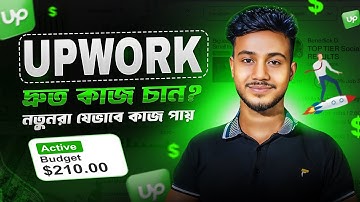Upwork এ দ্রুত কাজ পেতে চান? || Upwork এ কিভাবে কাজ পাওয়া যায় || Upwork Profile Boost Bangla