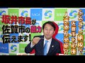 坂井市長が『佐賀市の魅力』伝えます！～佐賀市ふるさと納税人気返礼品紹介～