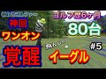 【ベスト更新で神回】ワンオン、イーグル、バーディ、全て見せます!ゴルフ歴6ヶ月の本気ラウンド!ゴルフ初心者とは思えない実力&センス!覚醒!