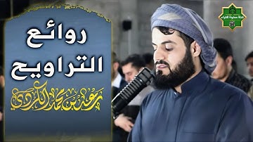 تلاوه ابداعيه تفوق الوصف ✅ الشيخ رعد الكردي ✅ روائع التراويح HD