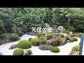 【京都  退蔵院   　    Zen  Gardens  in  Kyoto】    　  枯山水庭園 　　　狩野派　元信の庭　陰と陽の庭　想い出セレクション