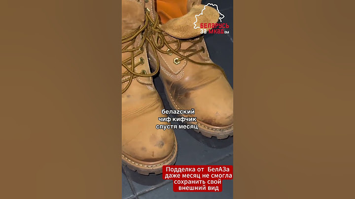Имитация обуви под #Timberland от Белаза начала разваливаться через месяц #обувь #белаз #belaz #шок