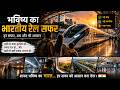 भविष्य का भारतीय रेल सफर  | हर सफर अब आसान