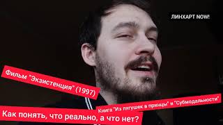 Как понять, что реально, а что нет? Фильм 