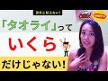 タイ語「タオライ」って意外な使い方★「そんなことないと思うけど」ネイティブっぽく喋る！